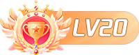 LV20 等级-LV20|琦哥资源