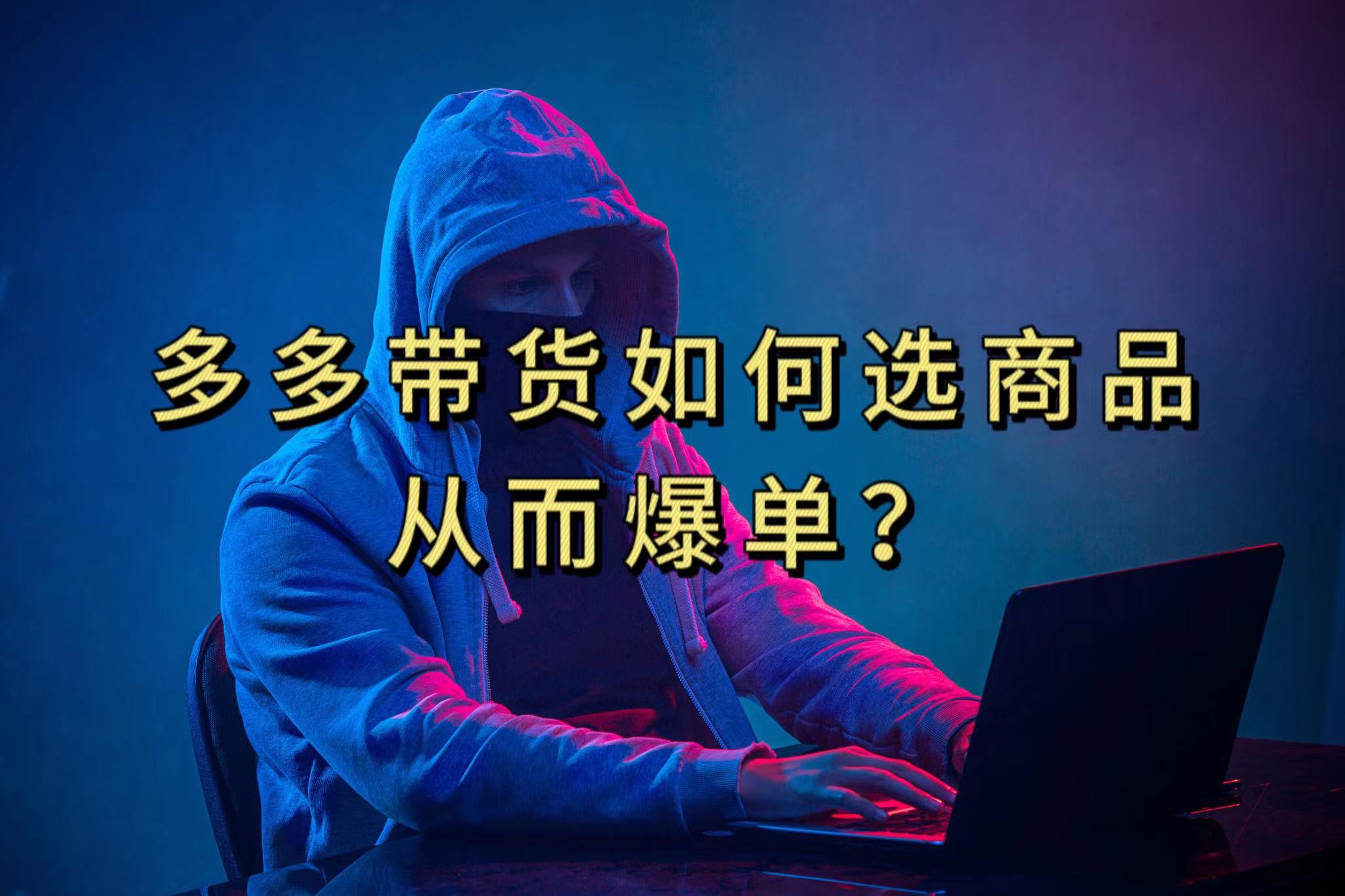多多视频选什么视频链接才能爆单，10分钟教会你，爆单不是浮云|琦哥资源