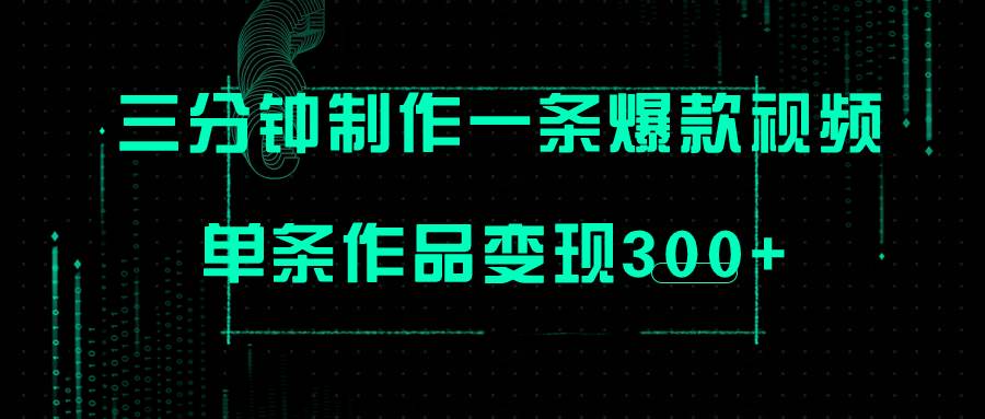 只需三分钟就能制作一条爆火视频，批量多号操作，单条作品变现300+|琦哥资源