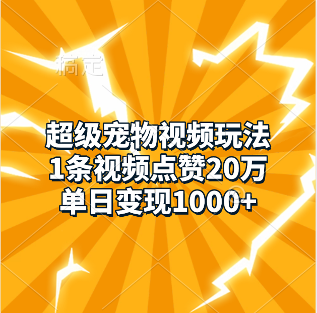 超级宠物视频玩法，1条视频点赞20万，单日变现1000+|琦哥资源