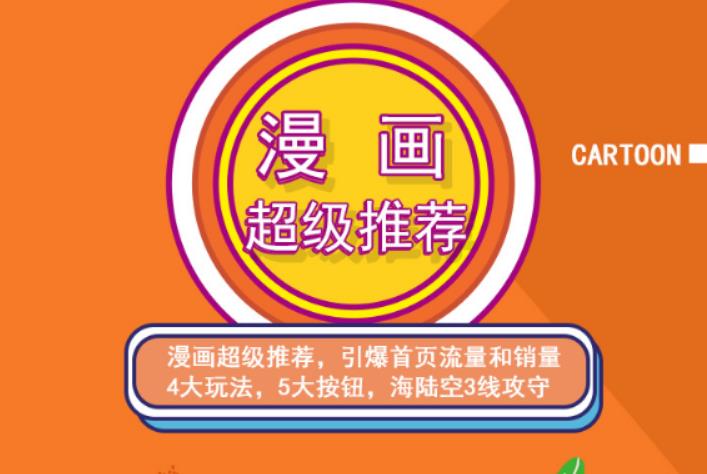 秋秋漫画电商:漫画引力魔方、秋秋漫画直通车、秋秋漫画超级推荐价值1197元|琦哥资源