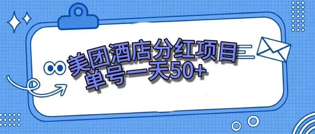 零成本轻松赚钱，美团民宿体验馆，单号一天50+|琦哥资源
