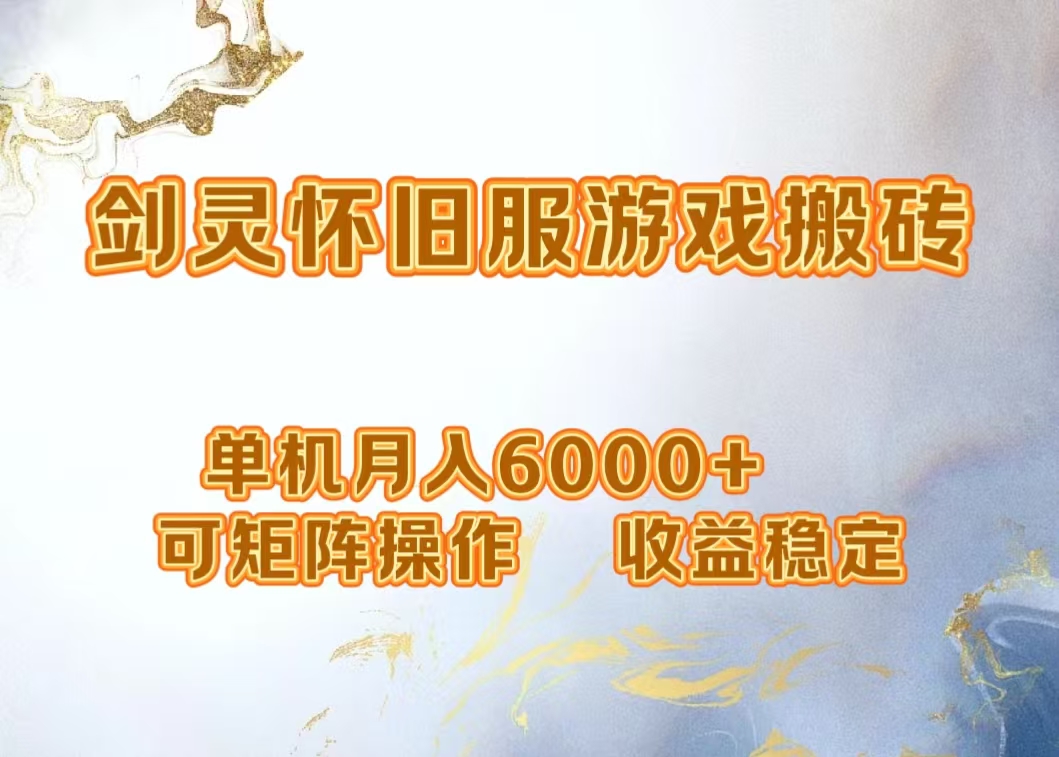 网游剑灵打金搬砖，单机月入5000+，可矩阵操作，收益稳定|琦哥资源