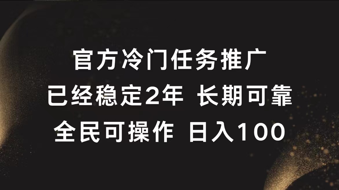 官方冷门任务，已经稳定2年，长期可靠日入100+|琦哥资源