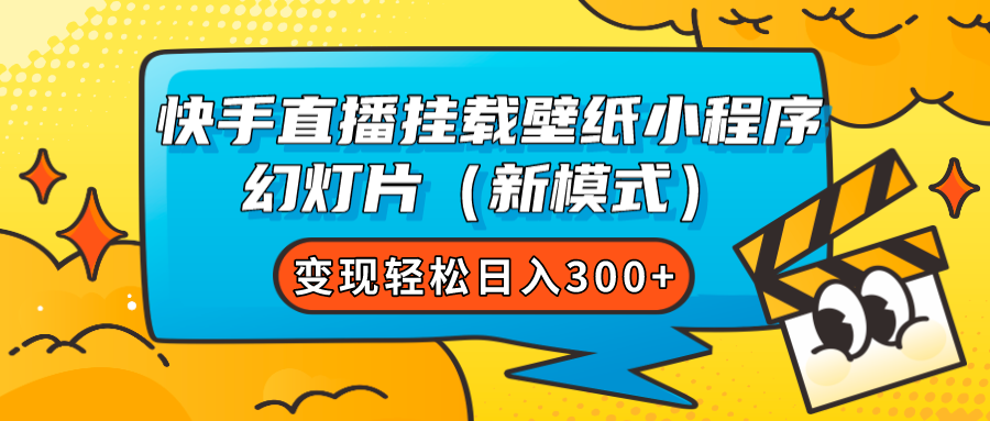 快手直播挂载壁纸小程序 幻灯片（新模式）变现轻松日入300+|琦哥资源
