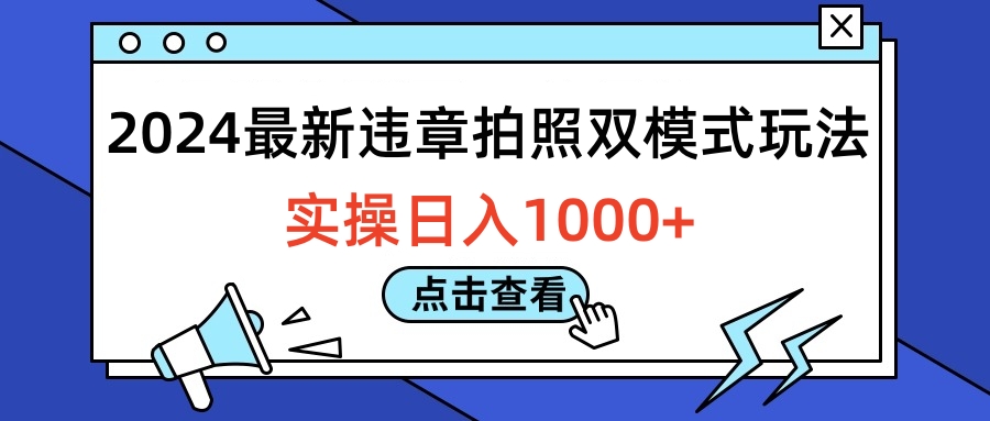2024最新违章拍照双模式玩法，实操日入1000+|琦哥资源