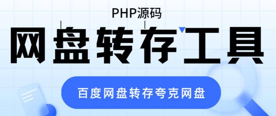 网盘转存工具源码，百度网盘直接转存到夸克【源码+教程】|琦哥资源