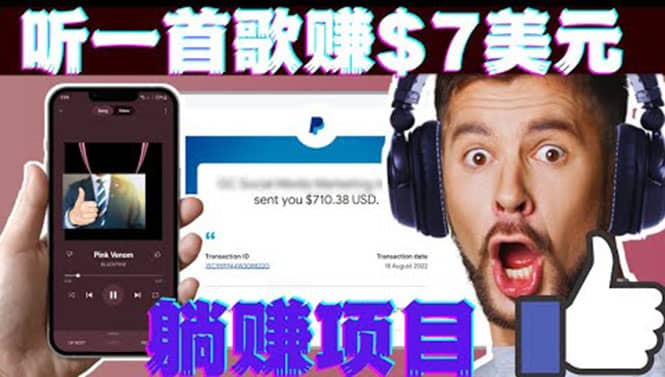 听音乐赚钱项目：只需听一首歌就赚7美元，一天轻松赚$700美元|琦哥资源