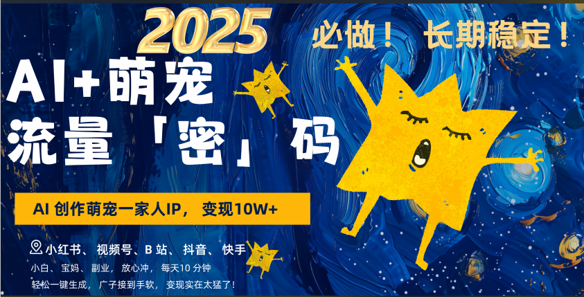 AI+萌宠一家人，小白3步上手，爆款率80%，每天十分钟，轻松AI变现萌宠搞钱，广子接到手软，变现太猛了！月入10W，小白，宝妈轻松学，不限时间地点，轻松搞钱|琦哥资源