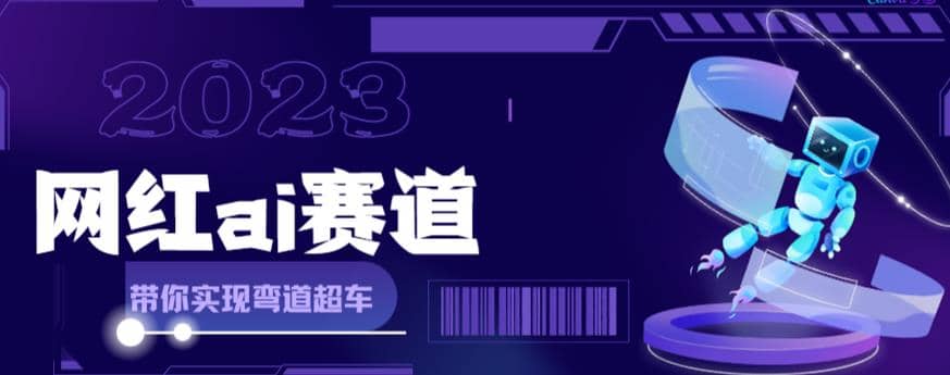网红Ai赛道，全方面解析快速变现攻略，手把手教你用Ai绘画实现月入过万|琦哥资源