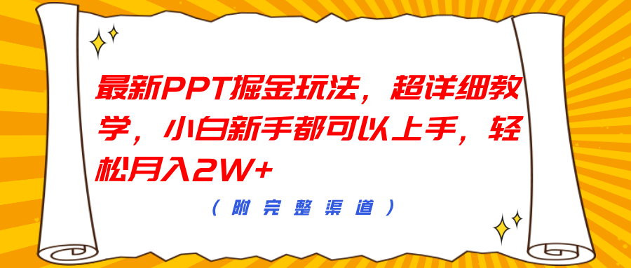 最新PPT掘金玩法，超详细教学，小白新手都可以上手，轻松月入2W+|琦哥资源