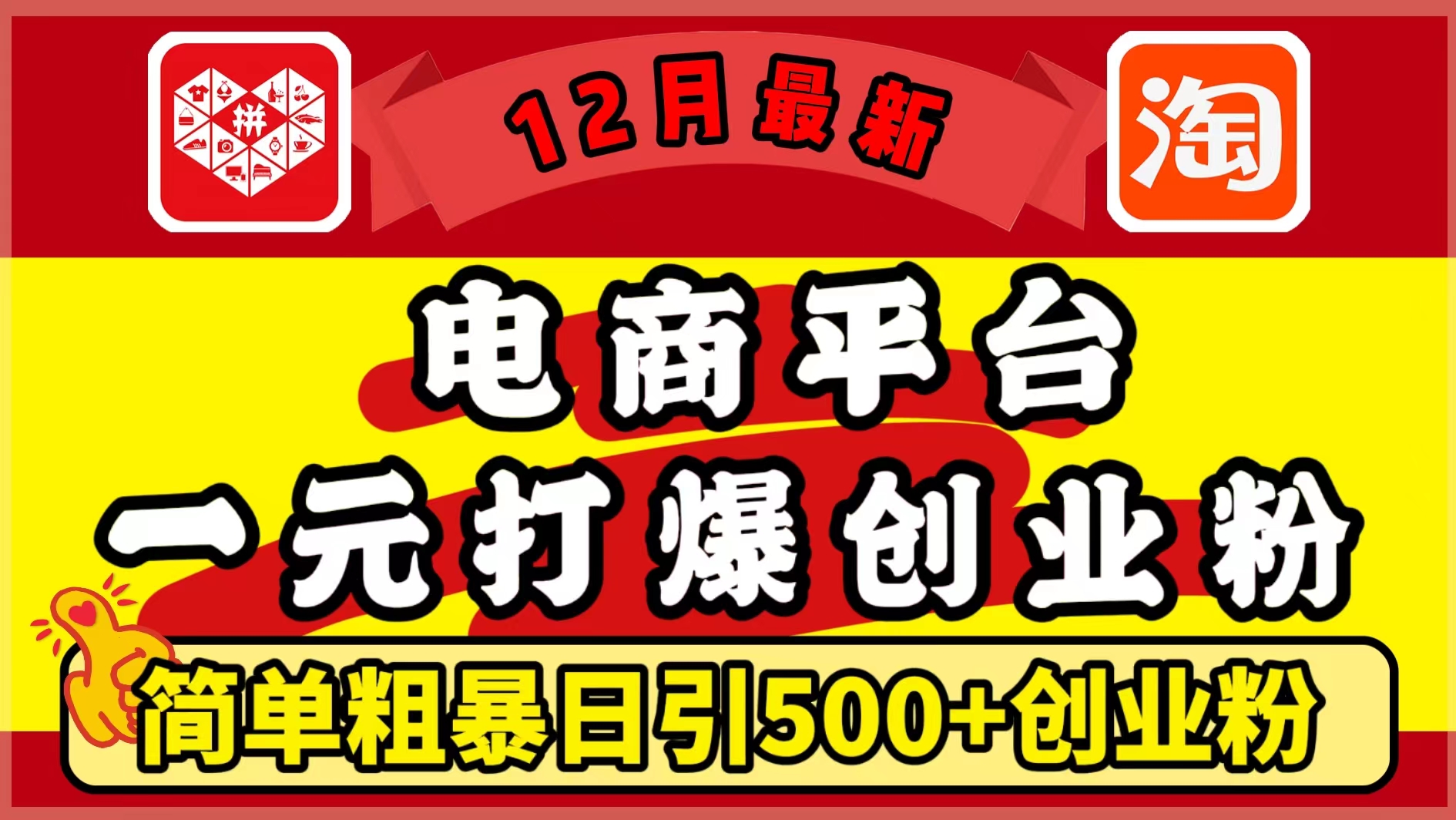 12月最新：电商平台1元打爆创业粉，简单粗暴日引500+精准创业粉，轻松月入5万+|琦哥资源