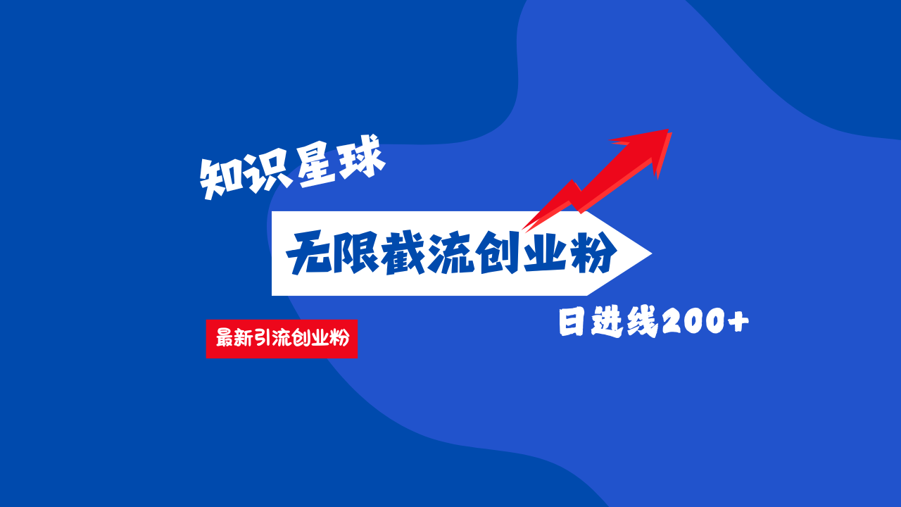 零门槛操作！知识星球截流CY粉玩法，长尾引流轻松破日进线200+！|琦哥资源
