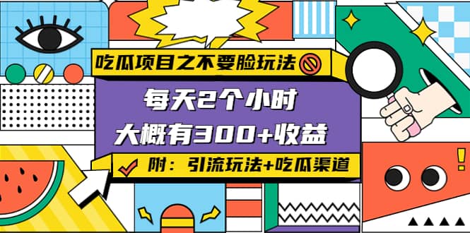 吃瓜项目之不要脸玩法(附 快手美女号引流+吃瓜渠道)|琦哥资源