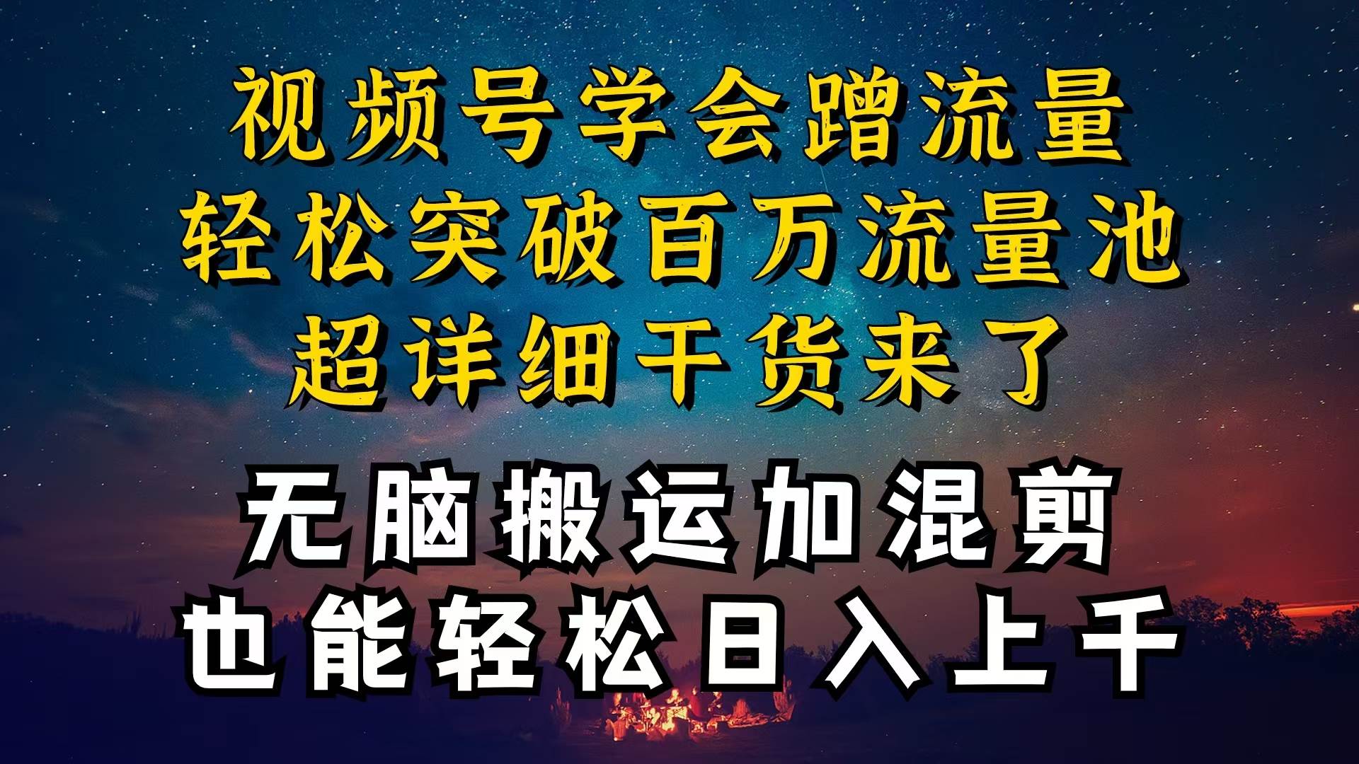 都知道视频号是红利项目，可你为什么赚不到钱，深层揭秘加搬运混剪起号…|琦哥资源