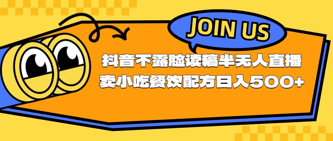 不露脸读稿半无人直播卖小吃餐饮配方，日入500+|琦哥资源