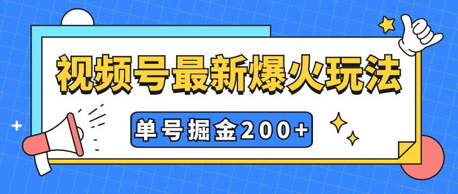 视频号爆火新玩法，操作几分钟就可达到暴力掘金，单号收益200+小白式操作|琦哥资源