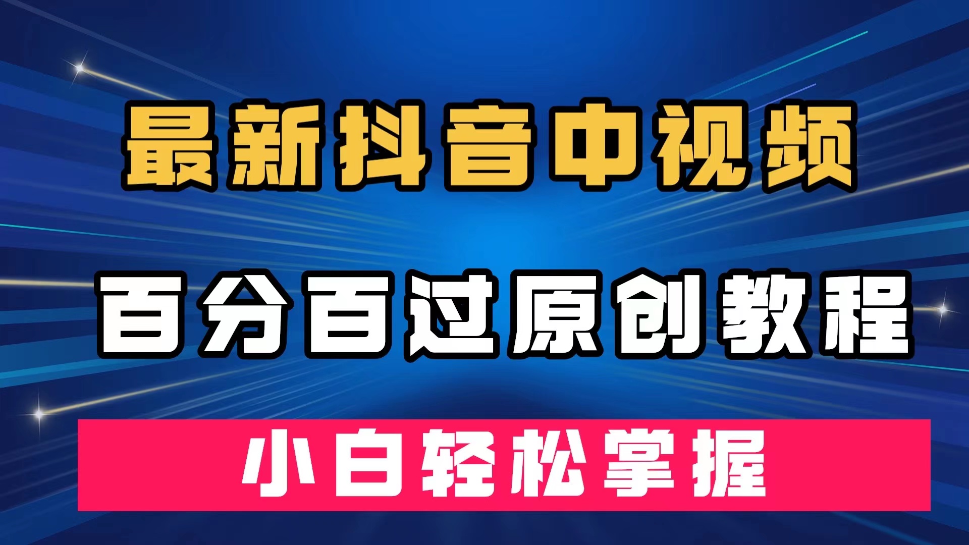 最新抖音中视频百分百过原创教程，深度去重，小白轻松掌握|琦哥资源