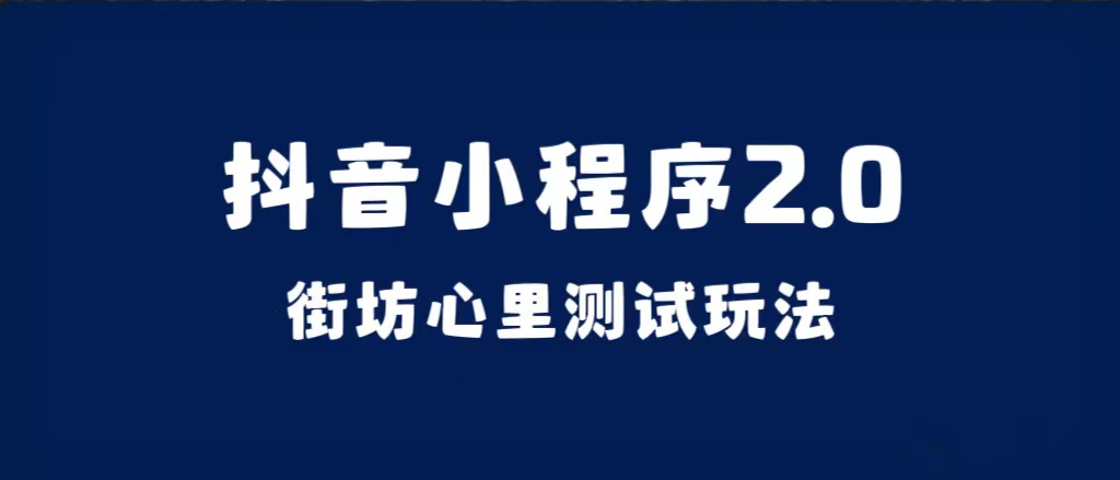 抖音小程序2.0（街坊心里测试玩法）整套视频手把手实操课程，含素材|琦哥资源