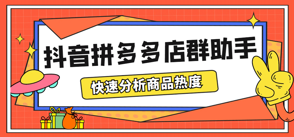 最新市面上卖600的抖音拼多多店群助手，快速分析商品热度，助力带货营销|琦哥资源