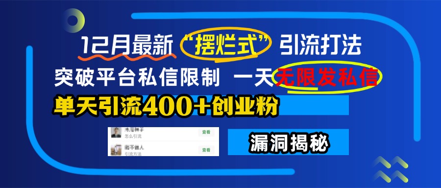 12月最新“摆烂式”引流打法，突破平台私信限制，一天无限发私信，单天引流400+创业粉！|琦哥资源