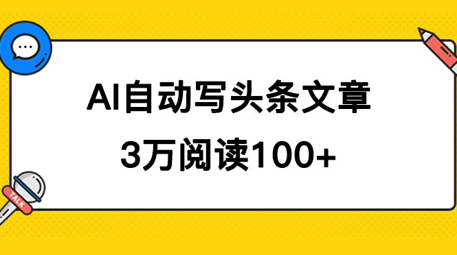 AI自动写头条号爆文拿收益，3w阅读100块，可多号发爆文|琦哥资源