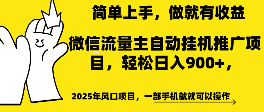 微信流量主自动挂机推广，轻松日入900+，简单易上手，做就有收益。|琦哥资源
