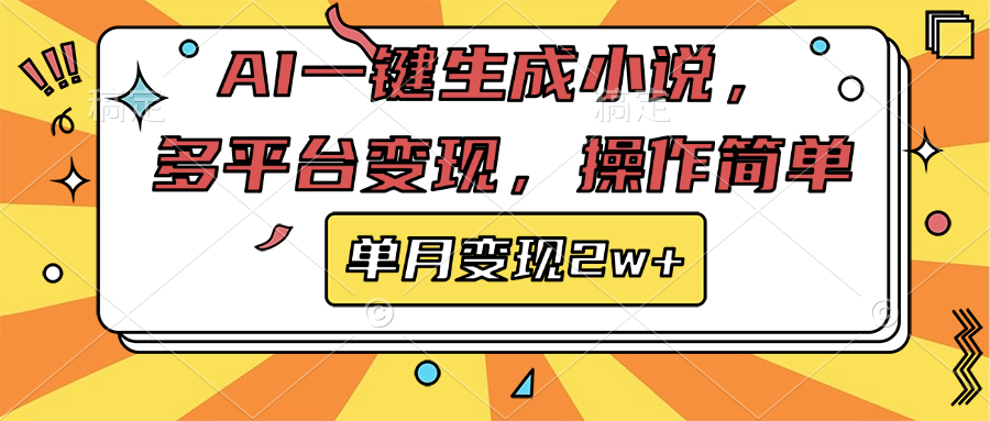 AI一键生成小说，多平台变现， 操作简单，单月变现2w+|琦哥资源