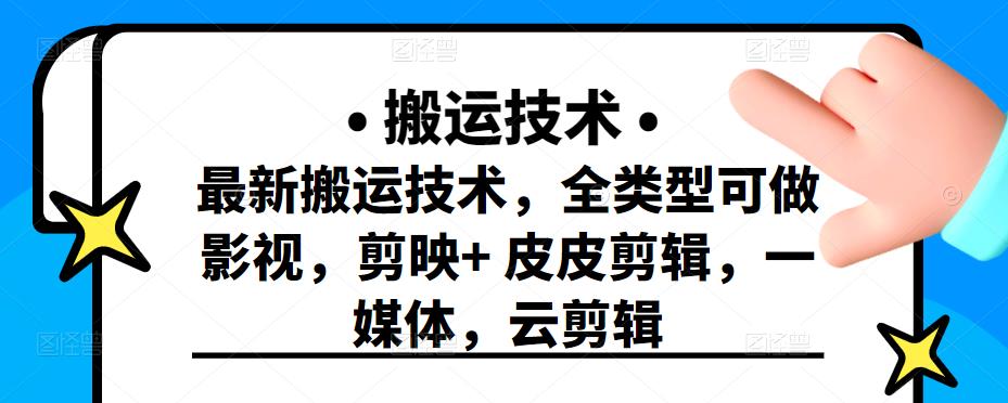 最新短视频搬运技术，全类型可做影视，剪映+皮皮剪辑，一媒体，云剪辑|琦哥资源