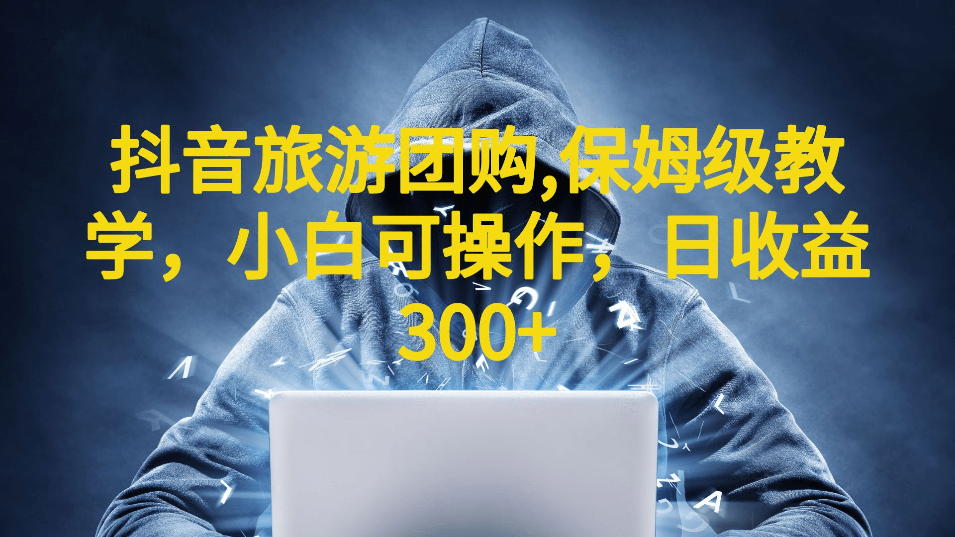 抖音旅游团购项目，保姆级教学，小白可操作，日收益300+（教程+素材）|琦哥资源