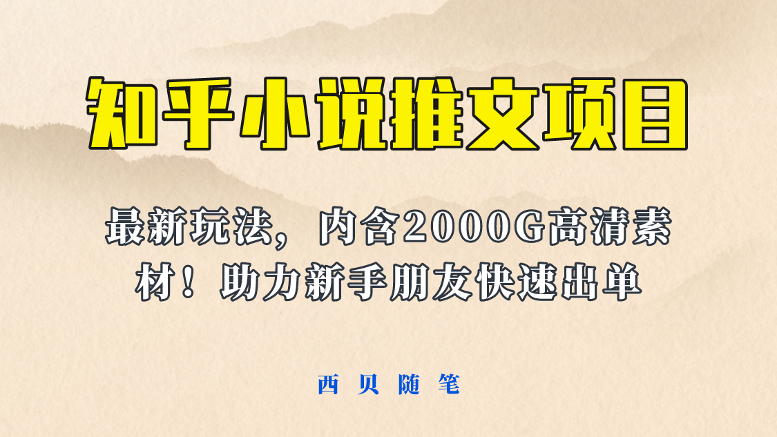 最近外面卖980的小说推文变现项目：新玩法更新，更加完善，内含2500G素材|琦哥资源
