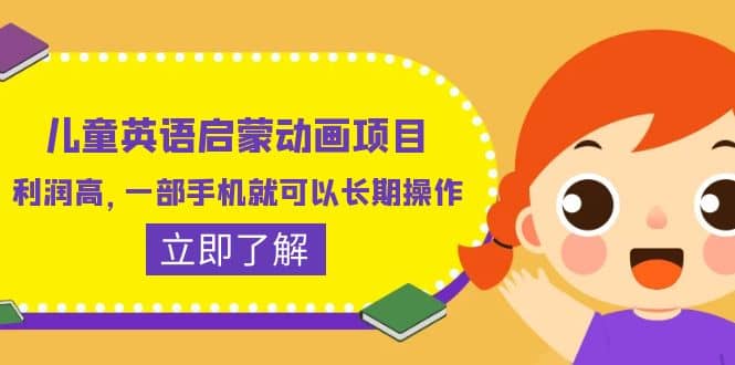 儿童英语启蒙动画项目，利润高，一部手机就可以长期操作（教务+素材）|琦哥资源
