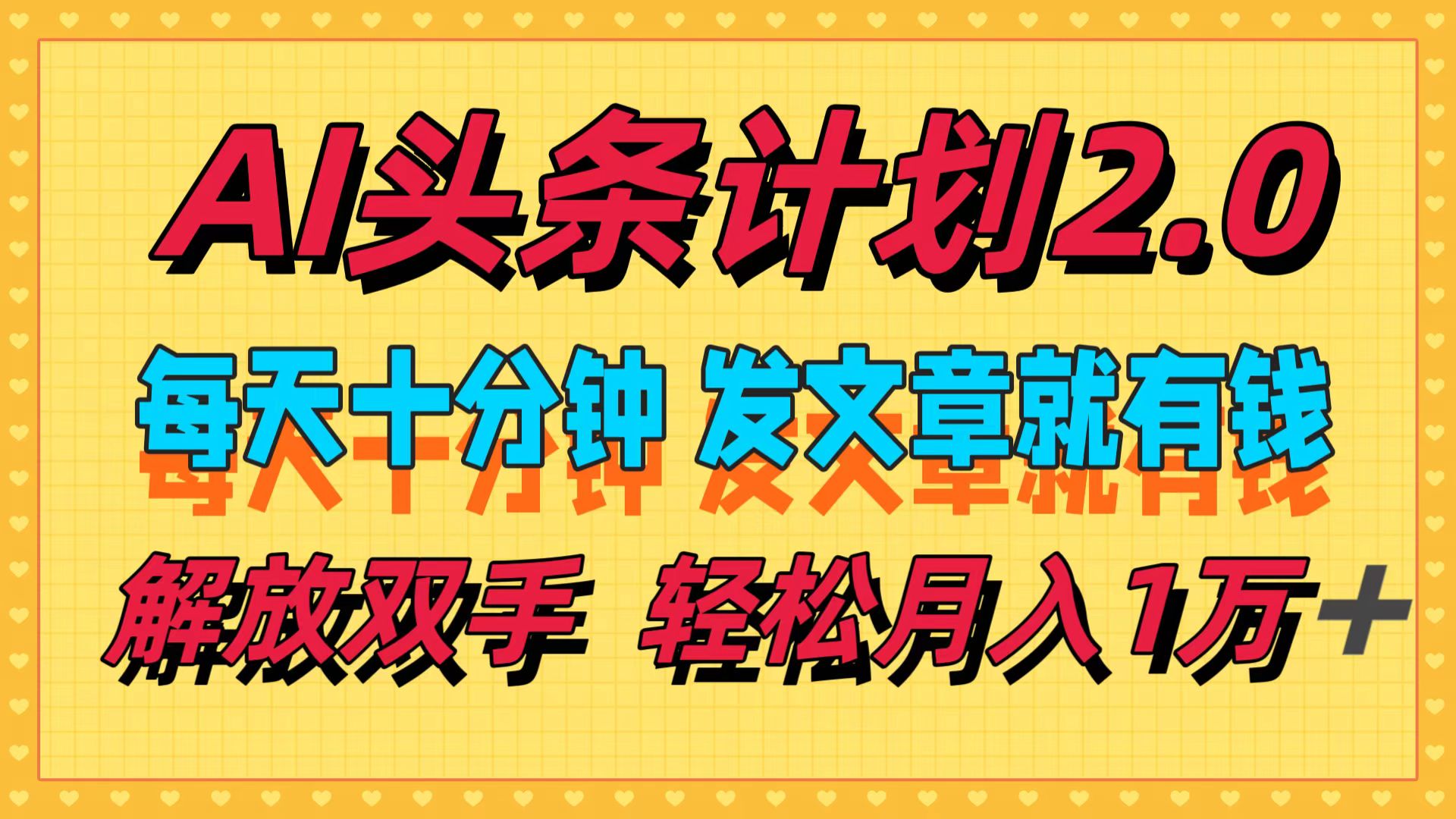 AI头条计划2.0，每天十分钟，发文章就有钱，小白轻松月入1w＋！|琦哥资源