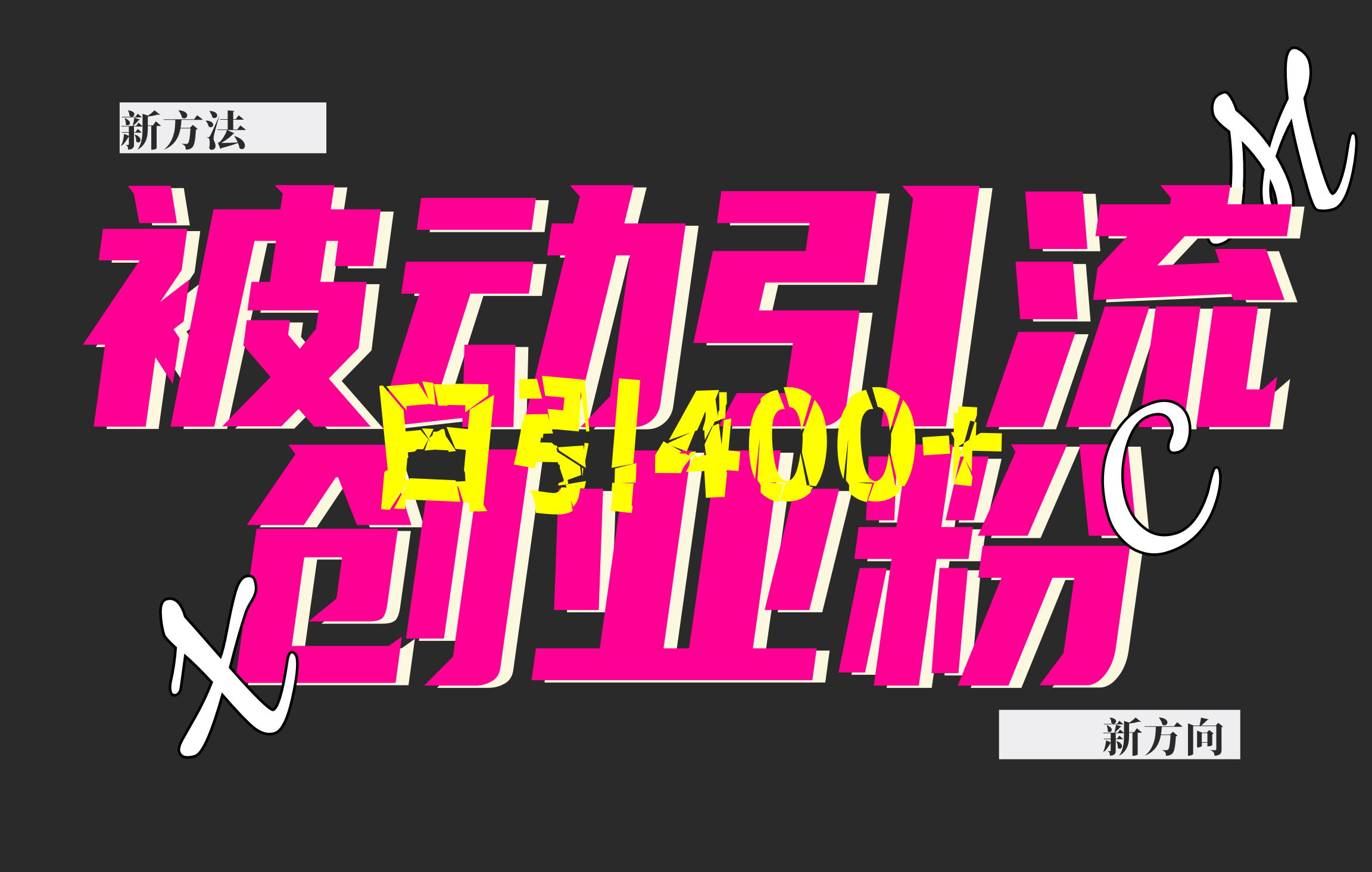 创业粉暴力引流，被动日引400+，全平台玩法，不封号，找对方法和方向，干就完了！！|琦哥资源