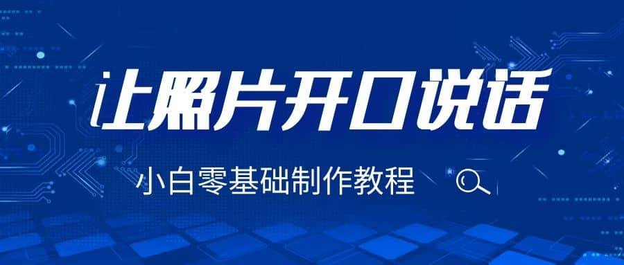 3分钟让图片开口说话，保姆级视频教程（附免费制作工具）|琦哥资源