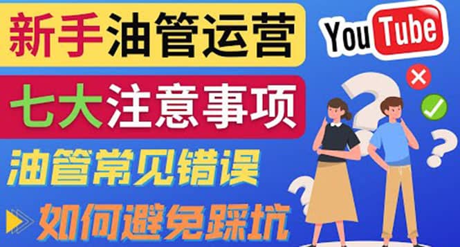 YouTube运营中新手必须注意的7大事项：如何成功运营一个Youtube频道|琦哥资源