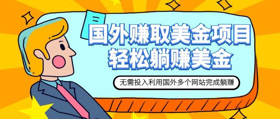 赚美金项目 用好这几个网站 轻松在家完成躺赚美金|琦哥资源