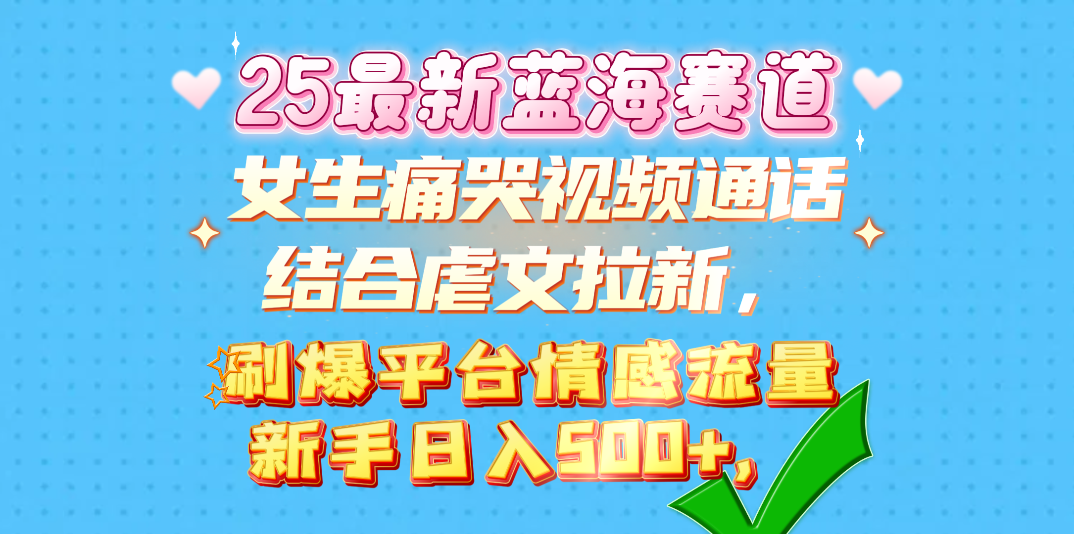 女生痛哭视频通话结合虐文拉新，刷爆平台情感流量，新手日入500+，|琦哥资源