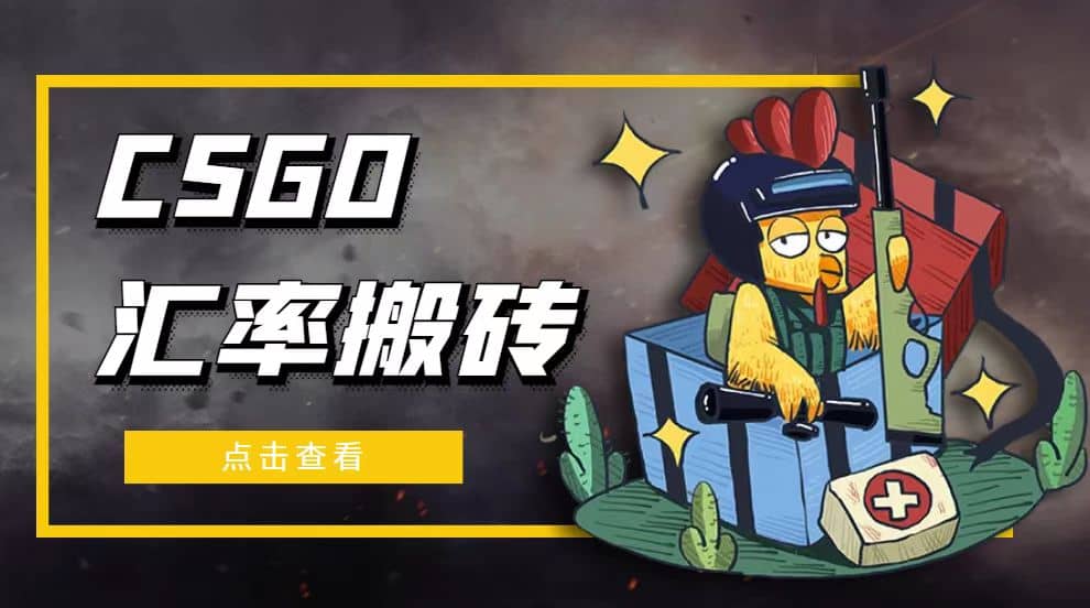 外面9800的CSGO汇率搬砖项目【选品软件+详细教程】|琦哥资源