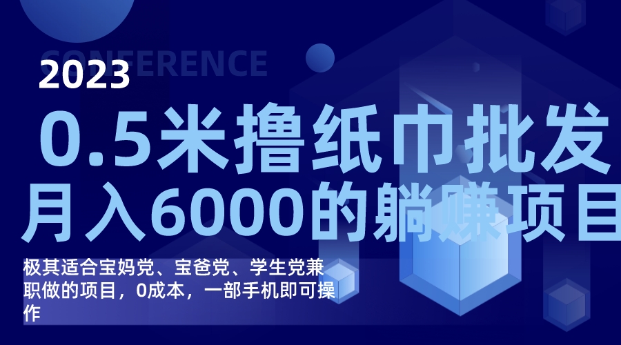 撸纸巾批发躺赚项目，0成本，一部手机无脑操作，月入6000+|琦哥资源