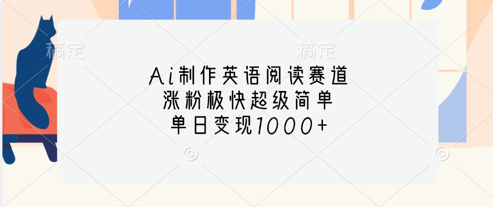 Ai制作英语阅读赛道，单日变现1000+，涨粉极快超级简单，|琦哥资源
