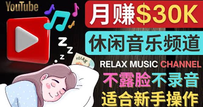 如何创作一个月赚3万美元的放松音乐Youtube频道 不录音，不露脸|琦哥资源