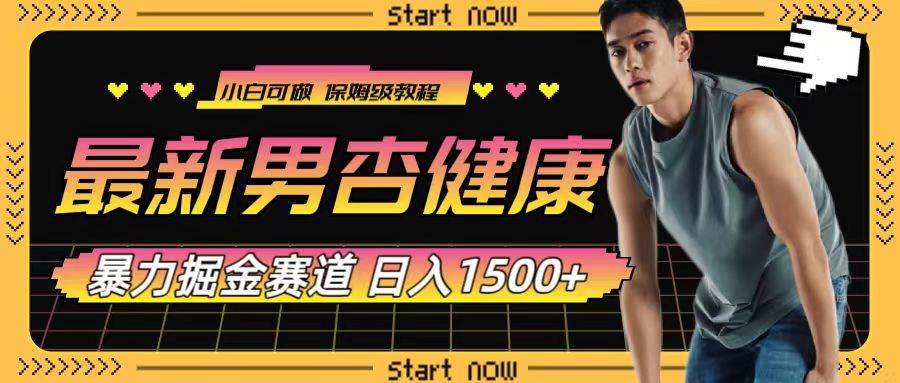最新男杏健康赛道暴力掘金，可日入1500+|琦哥资源