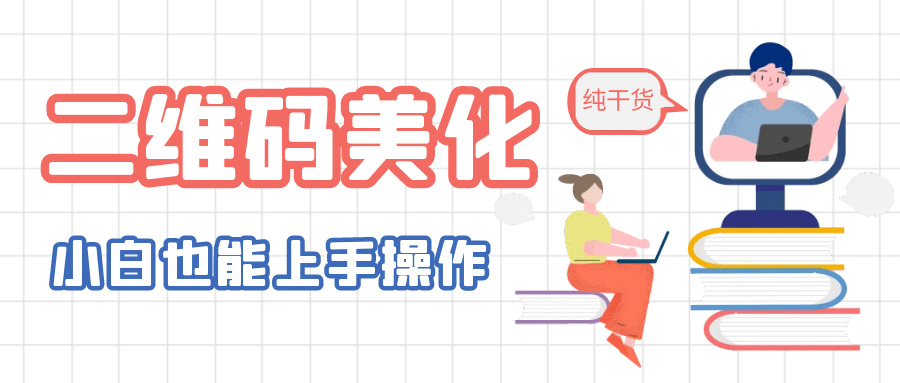 二维码美化详细教程，小白也可以制作出个性二维码|琦哥资源