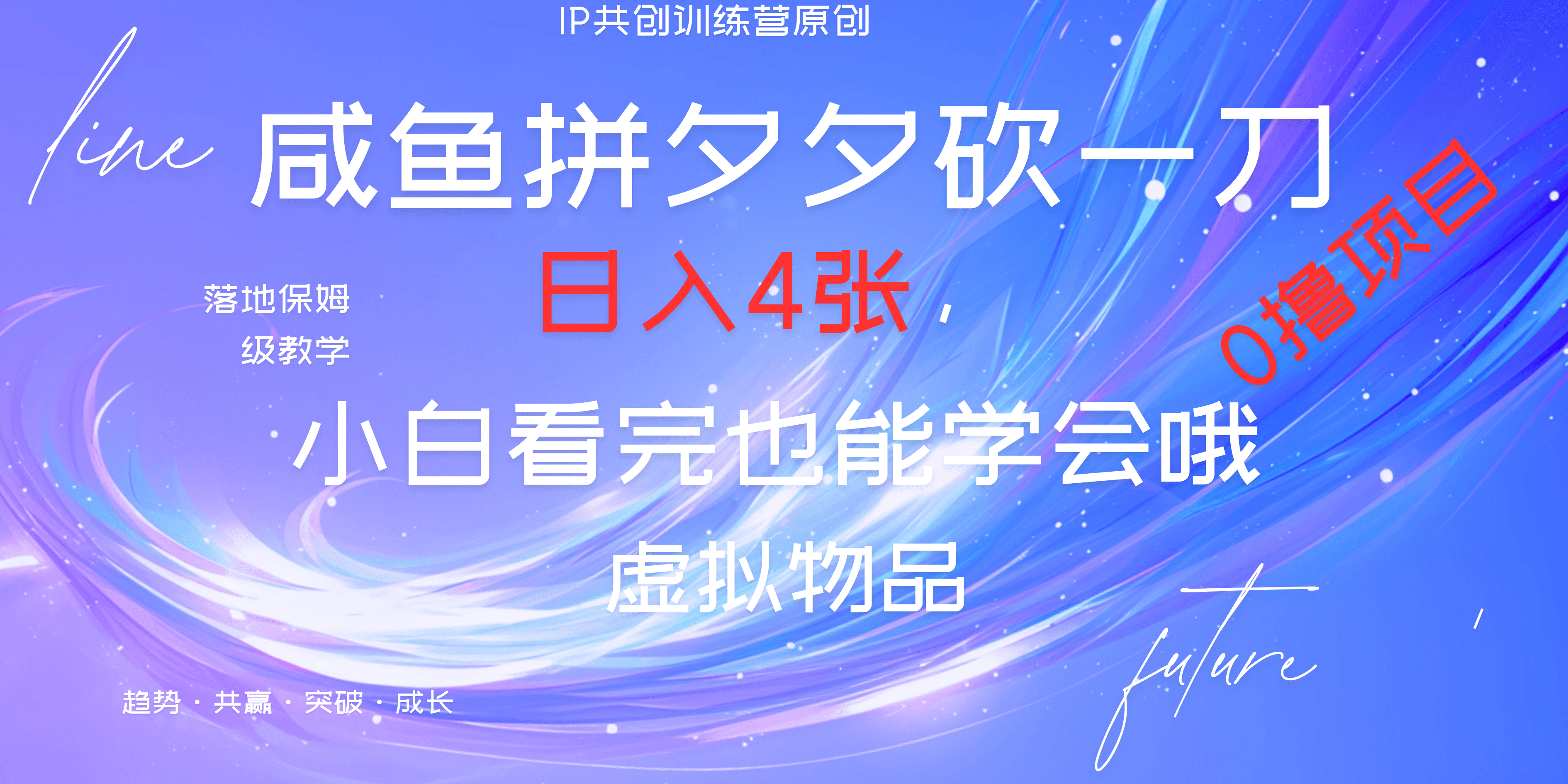 靠拼夕夕砍一刀利用黄鱼以及多种便方式就能日入4张，小白看完也能学会，落地保姆级教程|琦哥资源