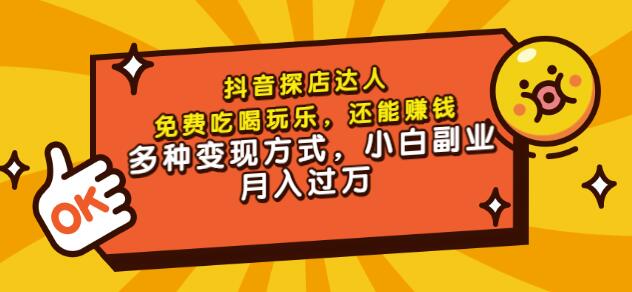 聚星团购达人课程，免费吃喝玩乐，还能赚钱，多种变现方式，小白副业月入过万|琦哥资源