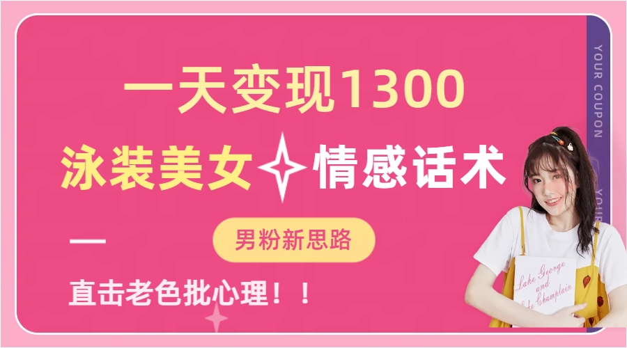 泳装美女+情感话术，提供素材，无脑矩阵操作，一天变现1300|琦哥资源