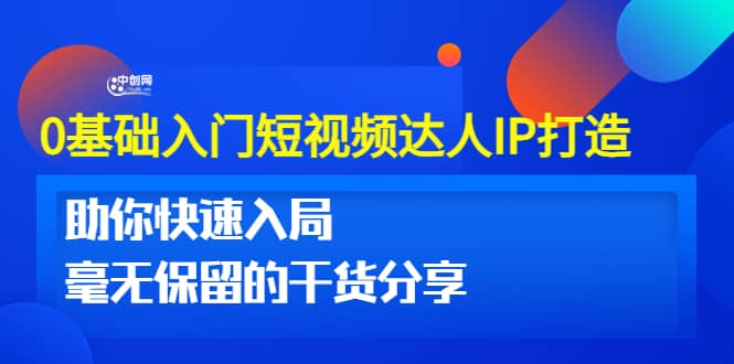 0基础入门短视频达人IP打造：助你快速入局 毫无保留的干货分享(10节视频课)|琦哥资源