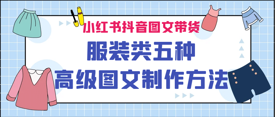 小红书抖音图文带货服装类五种高级图文制作方法|琦哥资源