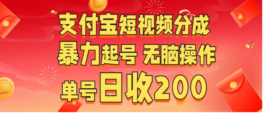 支付宝短视频分成 暴力起号 无脑操作  单号日收200+|琦哥资源